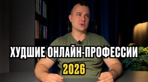 Худшие онлайн-профессии в 2026 году