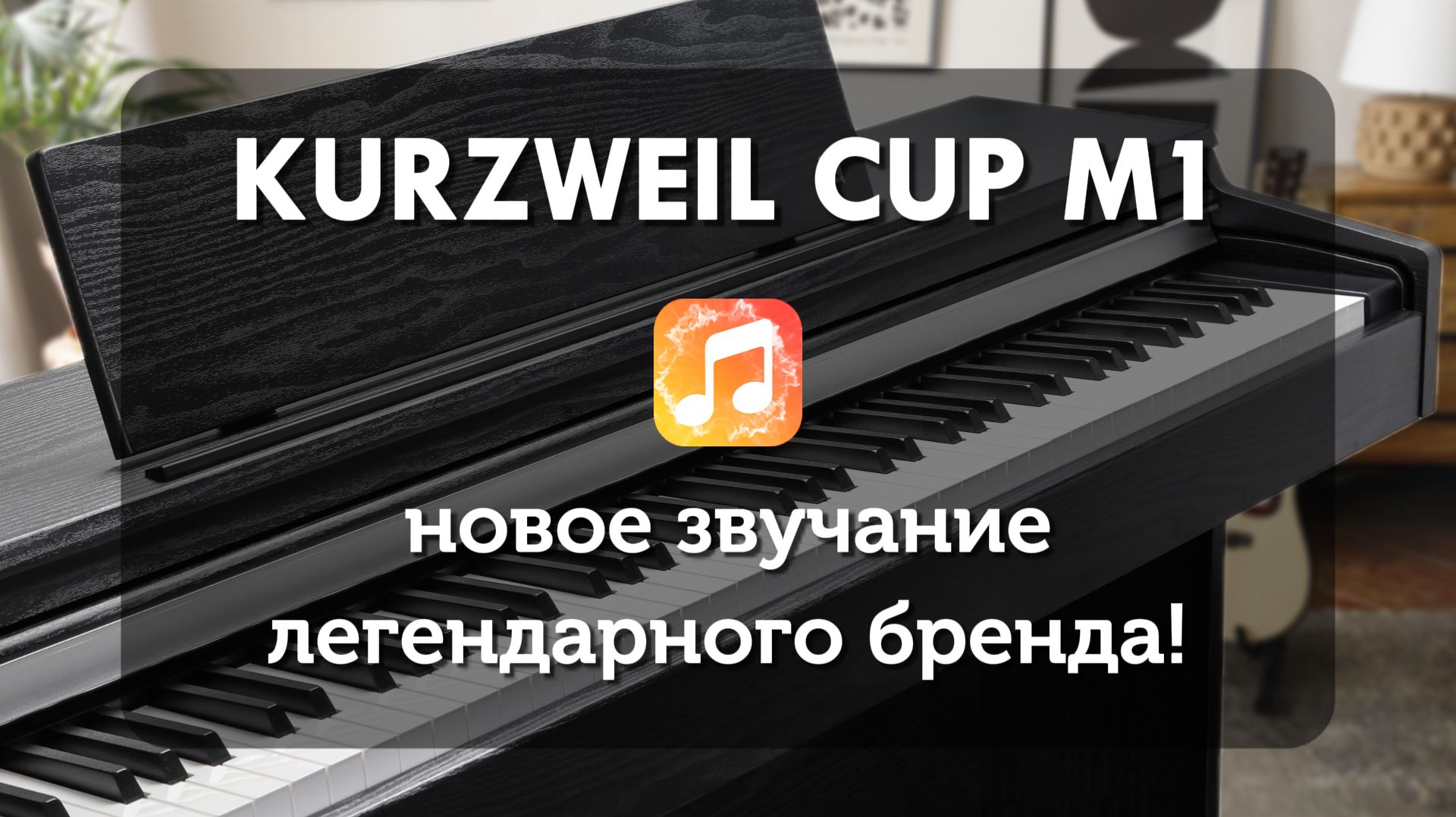 Цифровое пианино Kurzweil CUP M1 - новое звучание легендарного бренда. смотреть онлайн