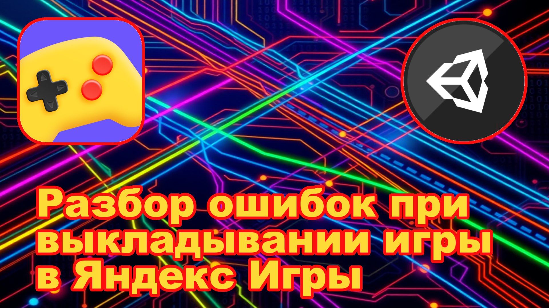 Разбор ошибок при выкладывании игры в Яндекс Игры смотреть онлайн