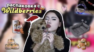РАСПАКОВКА С ВБ | собираем подарок другу 💝🎄🐾