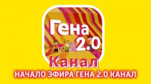 Начало Эфира «Гена 2.0 Канал» 27.12.2025 Г.