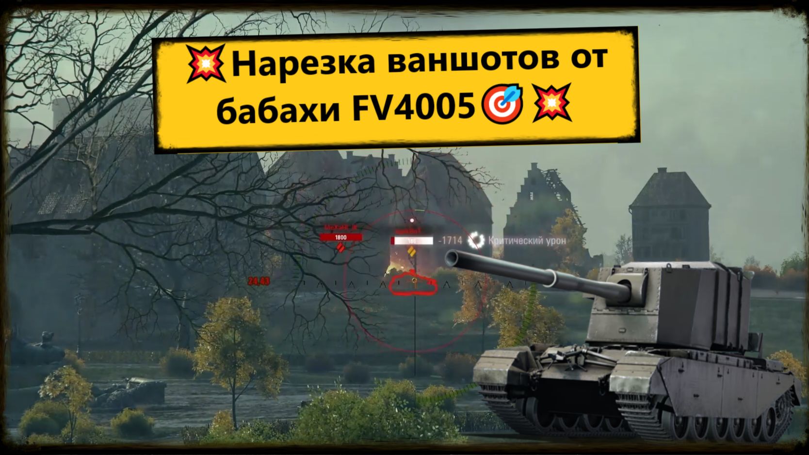 Мир Танков ⚔️ 💥Нарезка ваншотов от бабахи FV4005.🎯 Картонный ящик с ПЫРОМ на 2012 урона.💥 смотреть онлайн