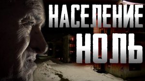 Страшилки на ночь - Население ноль - Страшные истории на ночь