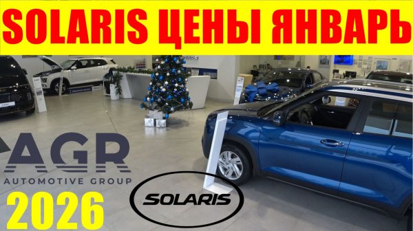 SOLARIS ЦЕНЫ ЯНВАРЬ 2026