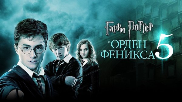 Гарри Поттер и Орден Феникса (2007) | Harry Potter and the Order of the Phoenix (Дубляж)