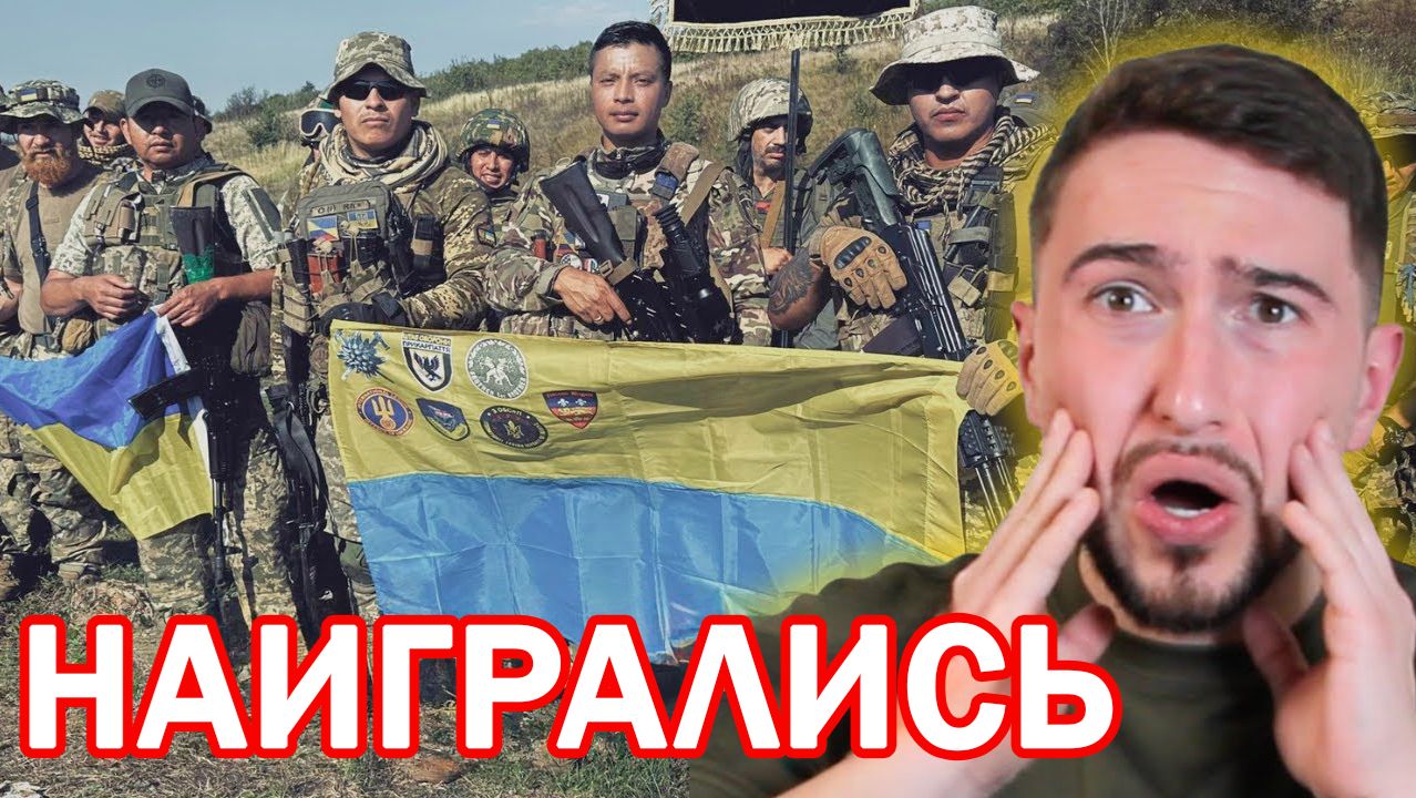 Украина сворачивает Иностранный Легион