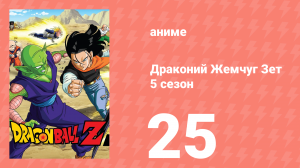 Драконий Жемчуг Зет  5 сезон 25 серия (аниме-сериал, 1989)