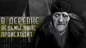 ПОГАНЬ. Часть 1 из 4. Страшные истории на ночь. Страшилки на ночь