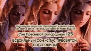 Всесильный Сон Пресвятой Богородицы 125. Спас.
