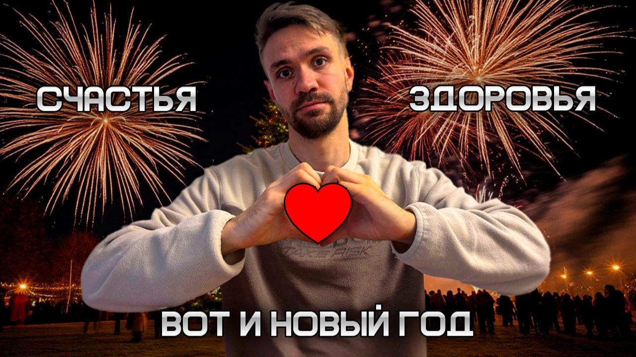 Благодарность и планы на 2026 год