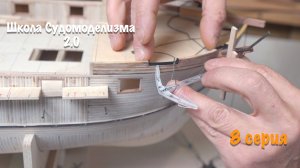 Школа судомоделизма 2.0 Финал чернового корпуса Руль, якорные устройства, стоячий такелаж | 8 серия