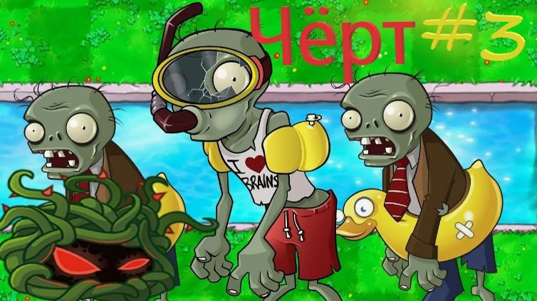 Битва за бассейн. Зомби в аквалангах. смотреть онлайн