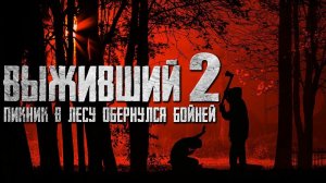 ВЫЖИВШИЙ 2 - Динамичный страшный боевичок. Страшные истории на ночь. Страшилки на ночь.