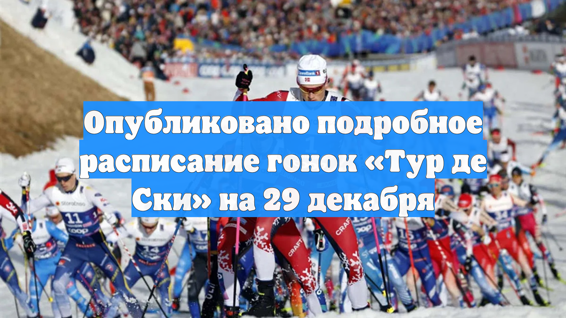 Опубликовано подробное расписание гонок «Тур де Ски» на 29 декабря