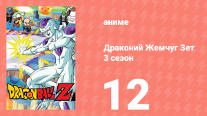 Драконий Жемчуг Зет  3 сезон 12 серия (аниме-сериал, 1989)