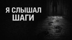 Я слышал шаги. Страшные. Мистические. Творческие истории