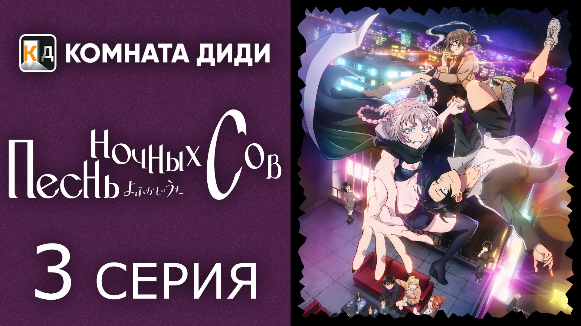 Песнь ночных сов / Yofukashi no Uta - 3 серия [КОМНАТА ДИДИ]