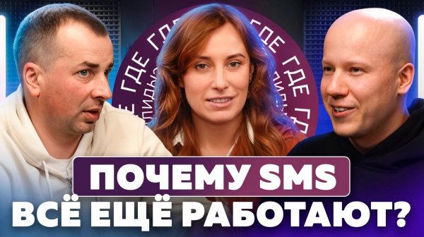 Как работает SMS-таргетинг?