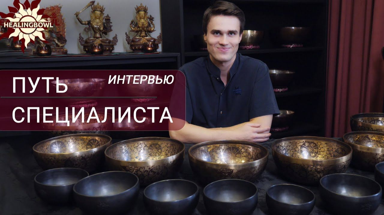 Поющие чаши - массаж и медитация. Путь специалиста Healingbowl® смотреть онлайн