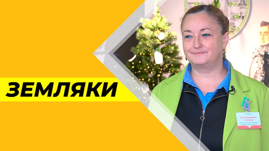 Земляки № 31: Инна Приходько