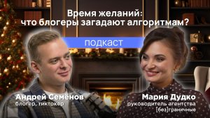 Время желаний: что блогеры загадают алгоритмам? | Андрей Семенов | [Без]граничный подкаст #6