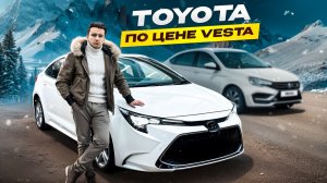 Toyota по цене Lada Vesta