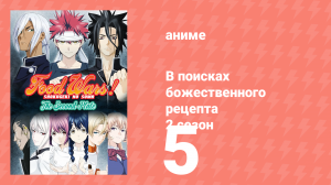 В поисках божественного рецепта 2 сезон 5 серия «Секрет первого укуса» (аниме-сериал, 2015
