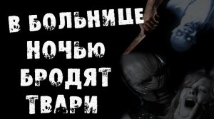 В БОЛЬНИЦЕ НОЧЬ БРОДЯТ ТВАРИ - Страшные истории на ночь. Страшилки на ночь