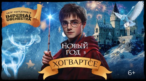 Симфоническое шоу саундтреков «Новый год в Хогвартсе» | Imperial Orchestra
