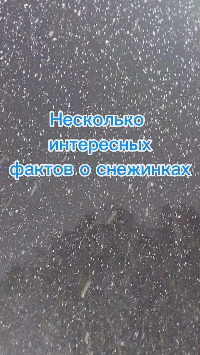 Несколько интересных фактов о снежинках