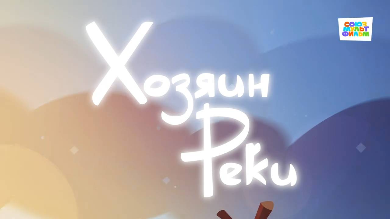 Умка - 50 серия - Хозяин реки - Союзмультфильм HD