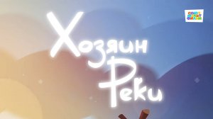 Умка - 50 серия - Хозяин реки - Союзмультфильм HD