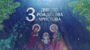 3 дня до Рождества Христова