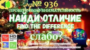 "Найди отличие" / "Spot the Difference" _ выпуск № 936