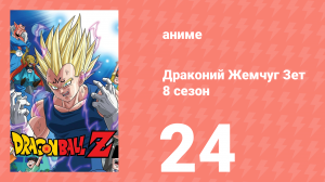 Драконий Жемчуг Зет  8 сезон 24 серия (аниме-сериал, 1989)