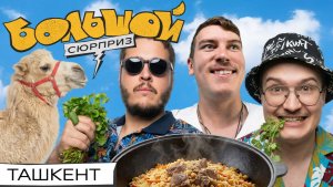 ПРОГУЛКА НАД ПРОПАСТЬЮ, три тонны плова, настоящая чайхана – отдыхаем в Ташкенте | Большой сюрприз