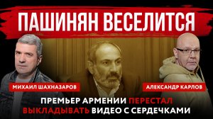 Пашинян веселится. Премьер Армении перестал выкладывать видео с сердечками