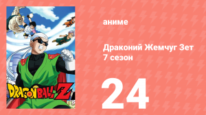 Драконий Жемчуг Зет  7 сезон 24 серия (аниме-сериал, 1989)