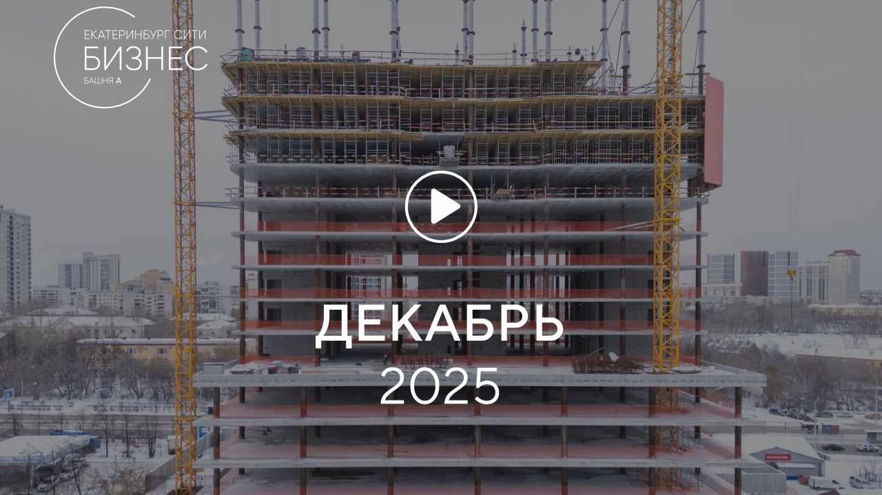 «Башня А»: ход строительства, декабрь 2025 смотреть онлайн
