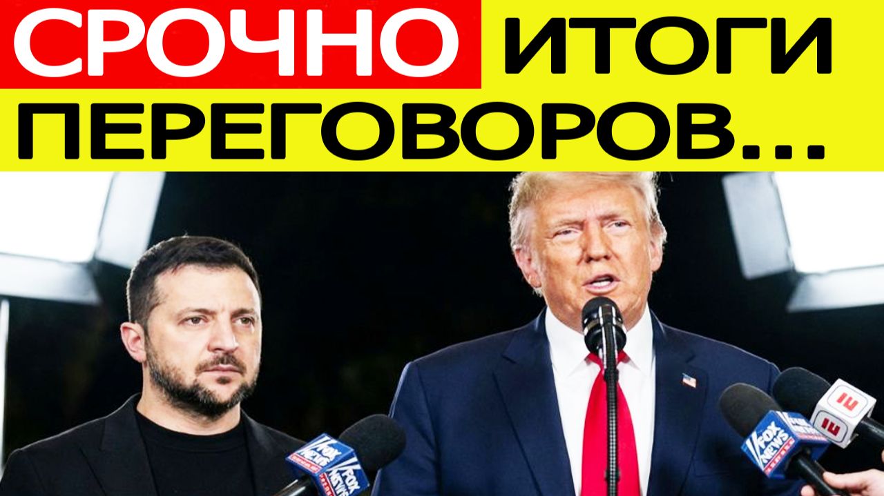 СРОЧНО! Итоги переговоров Трампа и Зеленского / первые заявления России смотреть онлайн