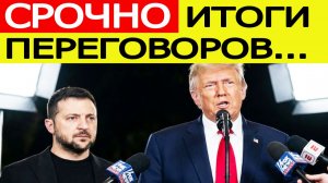 СРОЧНО! Итоги переговоров Трампа и Зеленского /  первые заявления России