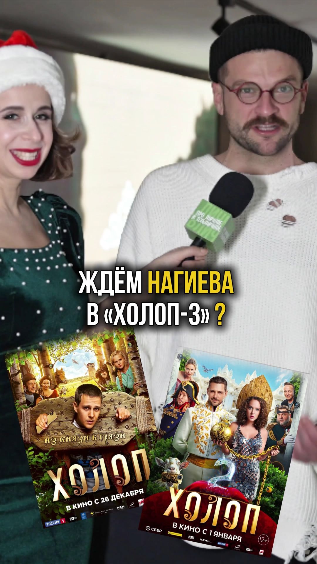 «Холоп-3» - самый ожидаемый фильм Нагиева-младшего в 2026 году #холоп3 #кино #нагиев смотреть онлайн