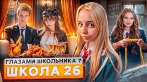 От первого лица: ШГШ 7 сезон 26 серия 😡 ОПАСНАЯ ИГРА 😱 БОГАТАЯ ВЕЧЕРИНКА 🤐 ВЫГНАЛИ УЧИТЕЛЯ 😡