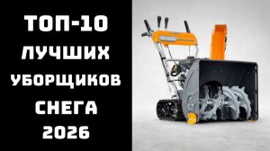 🔝 ТОП-10 лучших снегоуборщиков 2026❄️ Рейтинг бензиновых, электрических и аккумуляторных моделей 🔥