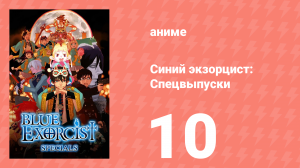 Синий экзорцист: Спецвыпуски 10 серия (аниме-сериал, 2011)