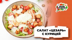 💥Салат «Цезарь» с жареной курицей на новогодний стол  | Меню недели | Кулинарная школа