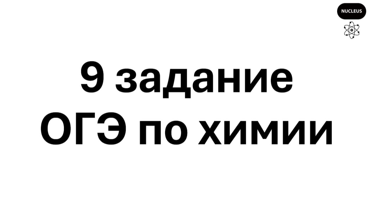 9 задание ОГЭ по химии 2026