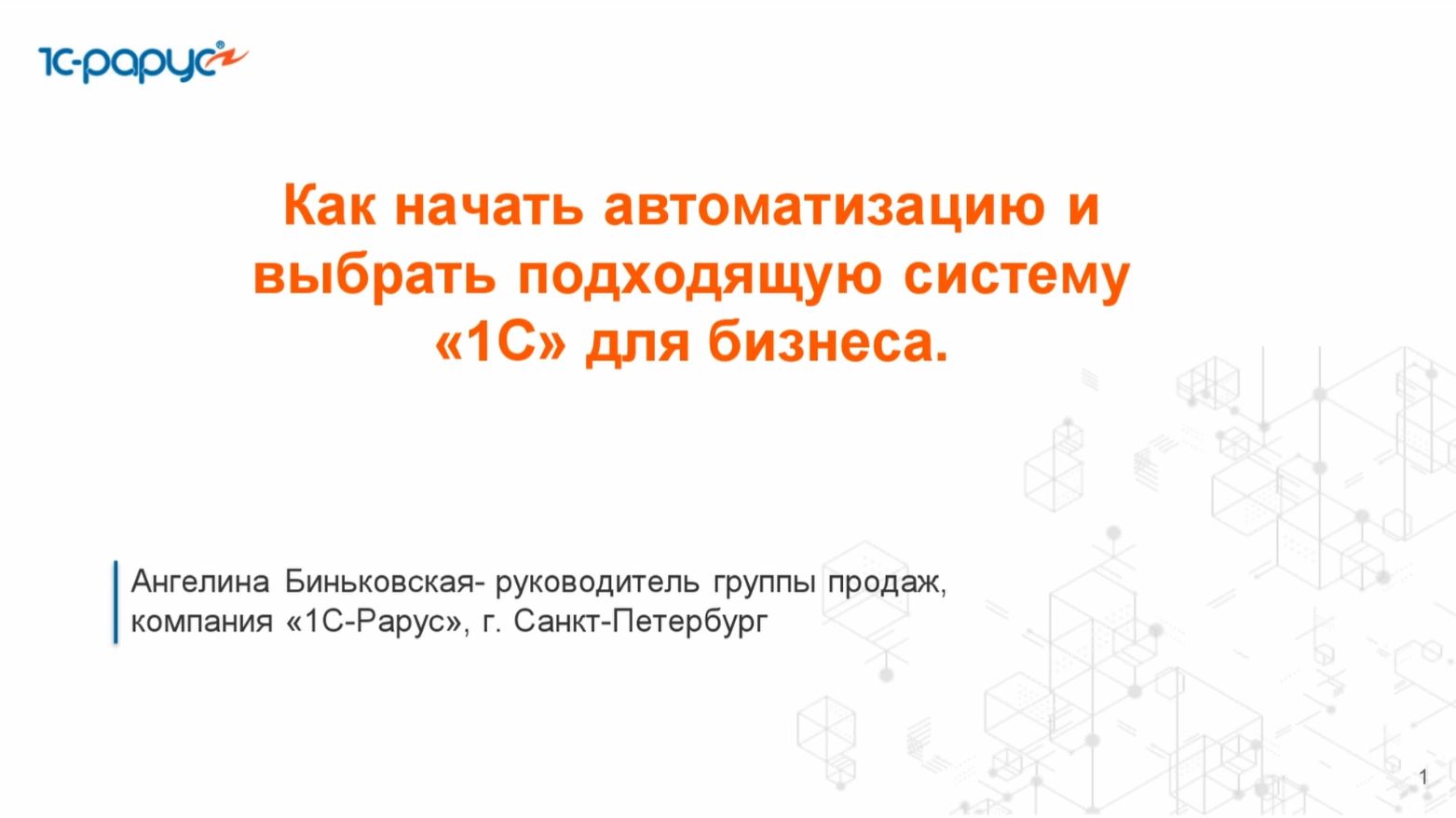 Как начать автоматизацию и выбрать подходящую систему «1С» для бизнеса - 24.12.2025 смотреть онлайн