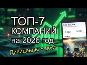 КАКИЕ АКЦИИ КУПИТЬ НА 2026 ГОД ДЛЯ ПОЛУЧЕНИЯ ПАССИВНОГО ДОХОДА? ТОП-7 ЛУЧШИХ ВАРИАНТОВ БЕЗ ШЛАКА!