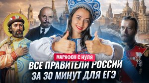Все правители России за 30 минут: что реально нужно знать к ЕГЭ по истории 2026 | МАРАФОН С НУЛЯ #1